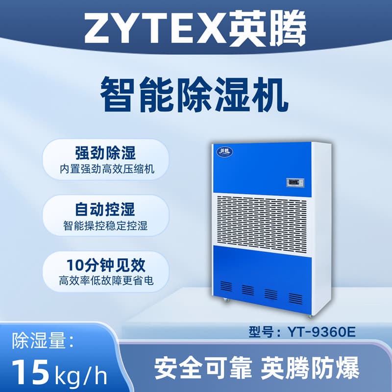 YT-9360E 工業(yè)除濕機(jī)